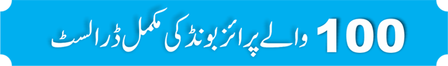 100 Rupees Prize Bond List 2022